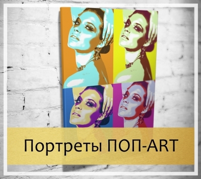 Портреты ПОП-ART - смотреть